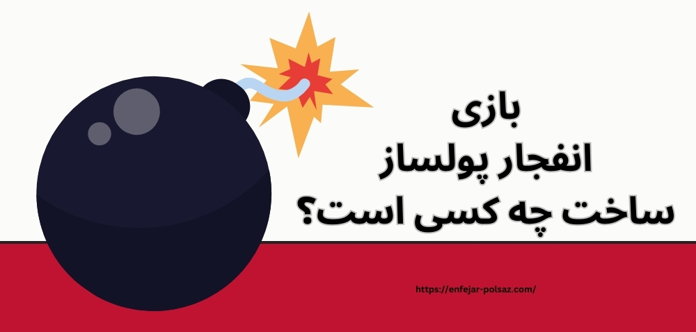 بازی انفجار پولساز ساخت چه کسی است؟