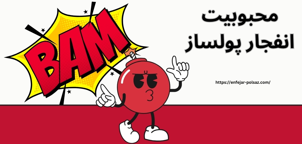 دلیل محبوبیت انفجار پولساز چیست؟